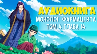 Ранобэ Монолог фармацевта том 04 глава 14 #аудиокнига #audiobook  #МонологФармацевта #fandub