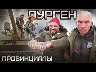 Руслан ПУРГЕН - Лучше Панк рок чем футбол. В группе играли 2 мента | Провинциалы | влог 245