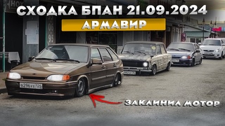 ЗАКРЫТИЕ СЕЗОНА БПАН  | СХОДКА В АРМАВИРЕ | ЗАКЛИНИЛ МОТОР