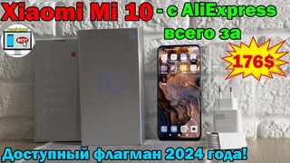 Xiaomi Mi 10  с AliExpress всего за 176$ Доступный флагман 2024 года!