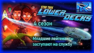 Star Trek: Lower Decks 4 сезон - приключения новоиспеченных младших лейтенантов RavenSciFi
