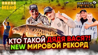 КТО ЖЕ ТАКОЙ ДЯДЯ ВАСЯ! Или ПРАВИЛЬНЫЙ КАРПФИШИНГ и НОВЫЙ МИРОВОЙ РЕКОРД