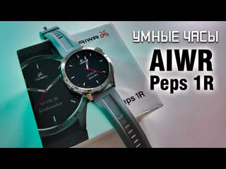 AIWR Peps 1R  умные часы с AMOLED дисплеем, GPS и звонками!