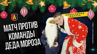 Спарринг против команды Деда Мороза, Артур Маликов и подарки в награду