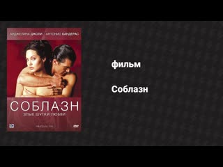 Соблазн