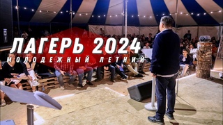 Светлая Юность 2024 (летний лагерь)