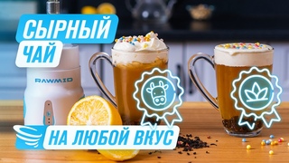 Сырный чай  НОВЫЙ азиатский ТРЕНД Необычный напиток из Китая