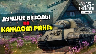 ЭТО ЛУЧШИЕ ВЗВОДЫ В WAR THUNDER MOBILE по МНЕНИЮ ИГРОКОВ!!