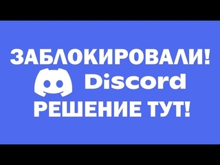 Обход Блокировки Дискорд как разблокировать дискорд рабочий бесплатный способ 2024