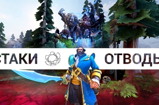 How to Dota: Стаки, отводы и кое-что еще