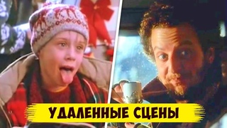10 удаленных сцен из фильма Один дома (Вырезанные сцены)
