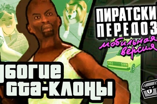 УБОГИЕ GTA-КЛОНЫ (МОБИЛЬНЫЙ ПЕРЕДОЗ)