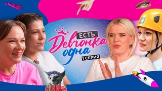 Они готовы НА ВСЁ ради победы! Швеи сошлись в битве за деньги | Есть девчонка одна | Новый сезон
