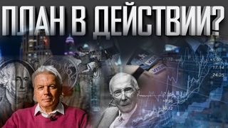 РОКФЕЛЛЕР ГОТОВИЛ ПЛАН | КРИЗИС ИСКУССТВЕННЫЙ | ДЭВИД АЙК ЗАБЛОКИРОВАН