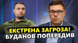 БЕРЕЗОВЕЦЬ: Термінове ЗВЕРНЕННЯ Буданова до УКРАЇНЦІВ. Небезпека уКиві, Одесі та Дніпрі - Деталі