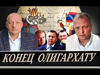 Поминки олигархата  \\  Время Щелкунчиков  (В.Котов и М. Шевцов)