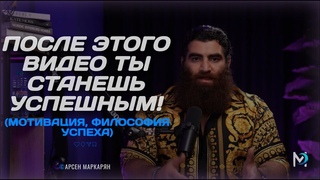 Арсен Маркарян  (Платный курс: GRIND UNIVERSITY)