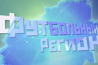 “Футбольный Регион“ №159