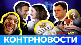 Санду в Париже. Миллионы Речана. Железнодорожники на грани. Алайба все.