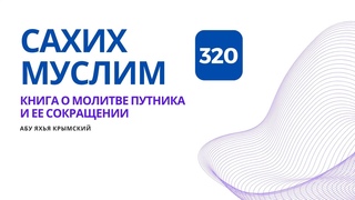 320. Книга о молитве путника и ее сокращении. Сахих Муслим || Абу Яхья Крымский
