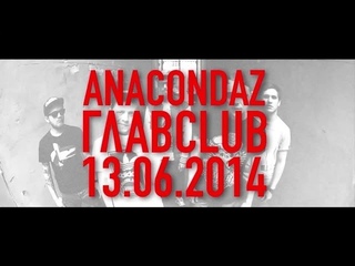 Anacondaz — Честный обмен [Рифмы и Панчи]