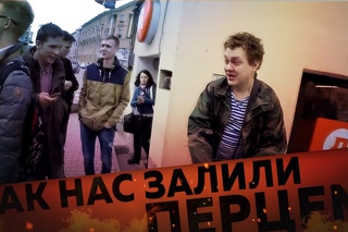 КАК НАС ЗАЛИЛИ ПЕРЦЕМ [Рифмы и Панчи]