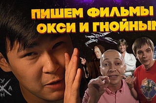 ANOIR – Пишем Фильмы с Окси и Гнойным