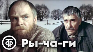Ры-ча-ги. Короткометражный фильм по мотивам рассказа Александра Яшина (1990)