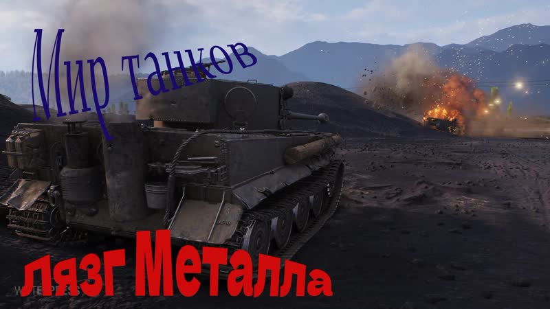 Звук выстрела танка. Взвод 80%? мир таков фото. Танк из world of tanks tvp. Антей танки икс. Leopard 2 mbt revolution.