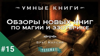 Обзоры новых книг по магии и эзотерике с Братом Марсием. Выпуск 15 (август 2024)