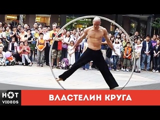 Завораживает! Властелин круга - невероятное выступление...