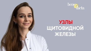 УЗЛЫ ЩИТОВИДНОЙ ЖЕЛЕЗЫ