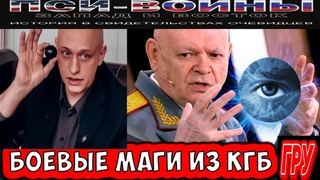 Боевые маги и КГБ и ГРУ. Гипноз, Бесконтактный Бой, Пси Войны. Вадим Старов поездка на места Силы.