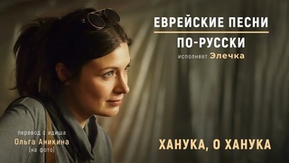 Ханука, о Ханука | Еврейские песни. По-русски