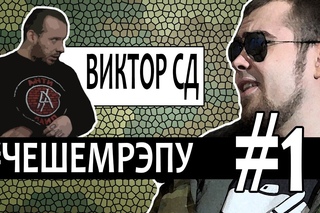 #ЧЕШЕМРЭПУ - Лёха Медь и Виктор СД [Рифмы и Панчи]