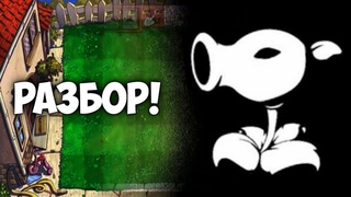 -Разбор крипипасты про PVZ