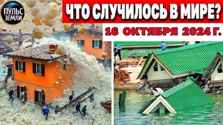 Катаклизмы за день ! катаклизмы сегодня новости сегодня  События Дня чп новый выпуск