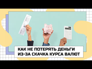 Как правильно хранить деньги и что делать в период скачков доллара и евро? | ЧТО ДЕЛАТЬ?