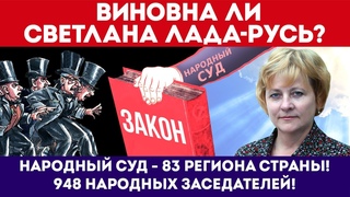 Народный Суд. Виновна ли Светлана Лада-Русь?