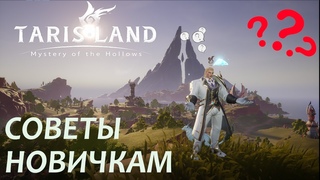 СОВЕТЫ НОВИЧКАМ - TARISLAND