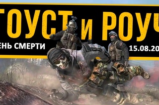 Гоуст и Роуч. День смерти.