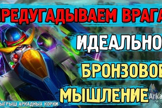 Предугадываем врага [Зеркальная предикция и идеальное бронзовое мышление]