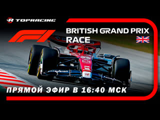 Формула-1 | Гран-при Великобритании | Гонка | Студия TOPRACING