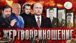 «Жертвоприношение» | Путинизм как он есть #19