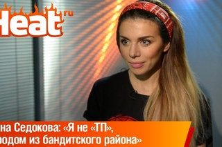Анна Седокова: «Я не «ТП»,  я родом из бандитского района»