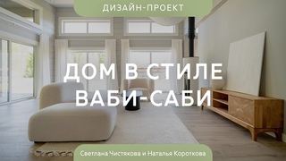 Загородный ДОМ МЕЧТЫ 318 кв.м в стиле ВАБИ-САБИ Стройка и ремонт ПОД КЛЮЧ ЗА 3 МЕСЯЦА