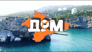 ДОМ ЛУЧШИЙ ФИЛЬМ ПРО КРЫМ. ЭКСКУРСИЯ ПО ПОЛУОСТРОВУ | HOME CRIMEA