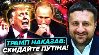 Трамп почав ЗНИЩЕННЯ ПУТІНА! У Москві колапс: ДИКТАТОРА СКИДАЮТЬ. Мир підпишуть інші