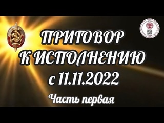 ПРИГОВОР К ИСПОЛНЕНИЮ с  часть первая