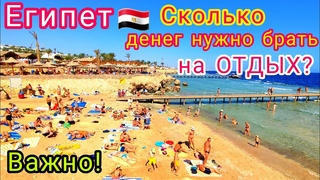 ЕГИПЕТ  Важно СКОЛЬКО ДЕНЕГ НУЖНО брать на отдых в Египет. Какая валюта выгоднее